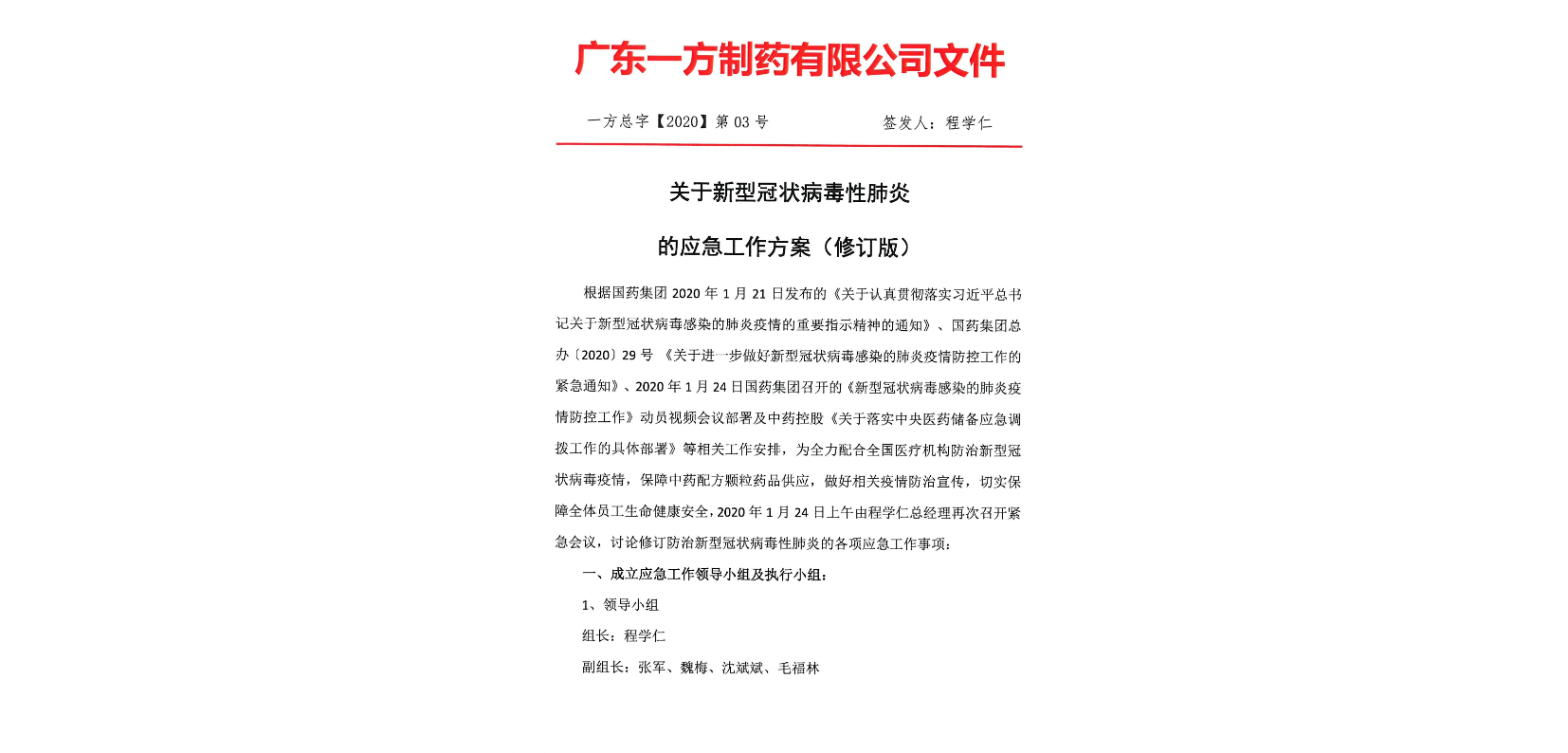 一方总字【2020】第03号关于新型冠状病毒的应急工作方案（修订版）